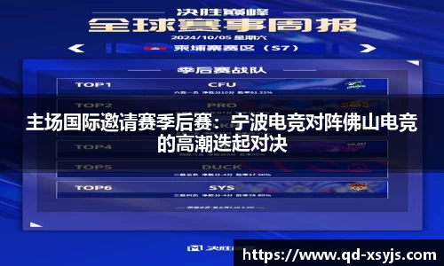 主场国际邀请赛季后赛：宁波电竞对阵佛山电竞的高潮迭起对决