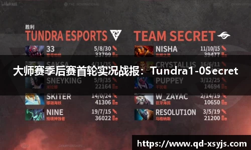 大师赛季后赛首轮实况战报：Tundra1-0Secret