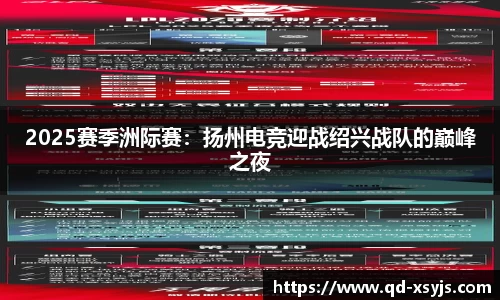 2025赛季洲际赛：扬州电竞迎战绍兴战队的巅峰之夜